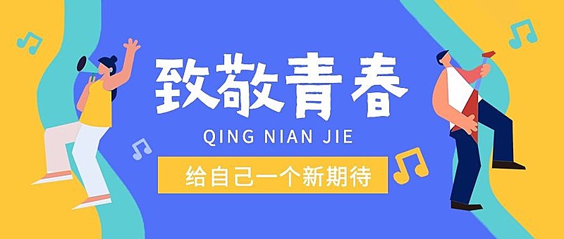 五四青年节节日祝福插画公众号首图