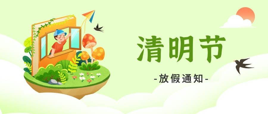 清明节放假通知公众号首图预览效果