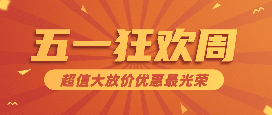 劳动节节日促销公众号首图预览效果