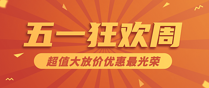 劳动节节日促销公众号首图