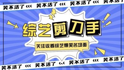 综艺混剪博主抖音封面背景图
