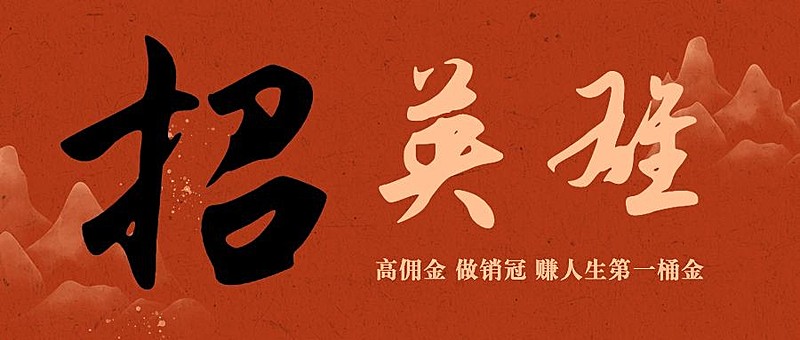 企业春招春季招聘书法古风公众号首图