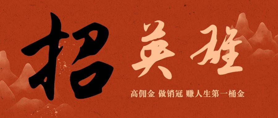 企业春招春季招聘书法古风公众号首图