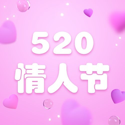 520情人节节日祝福爱心公众号次图预览效果