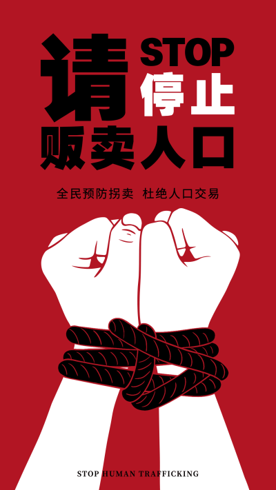 人口买卖热点话题排版手机海报