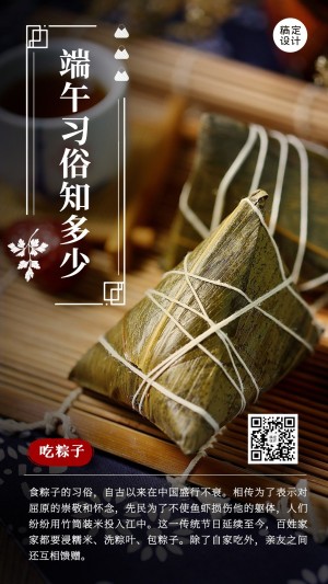 端午节吃粽子知识科普排版手机海报