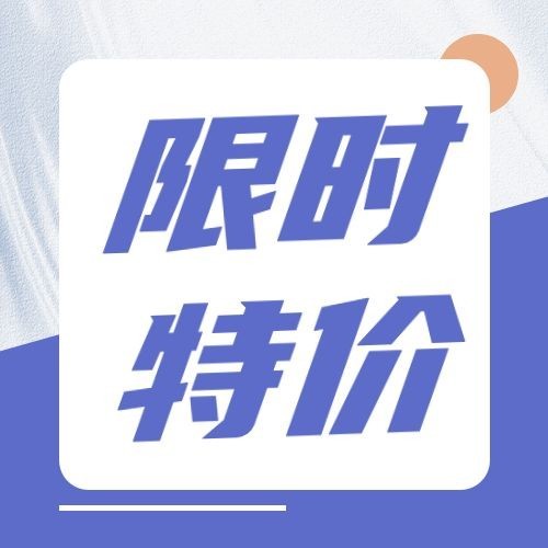 限时特价简约清新公众号次图预览效果