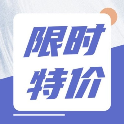限时特价简约清新公众号次图