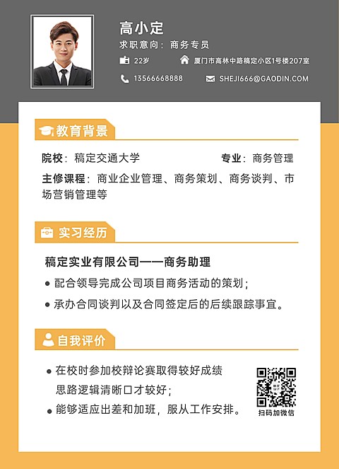 简约橙色商务专员销售求职简历
