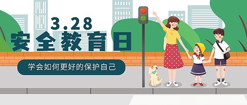 中小学生安全教育日节日科普宣传插画公众号首图