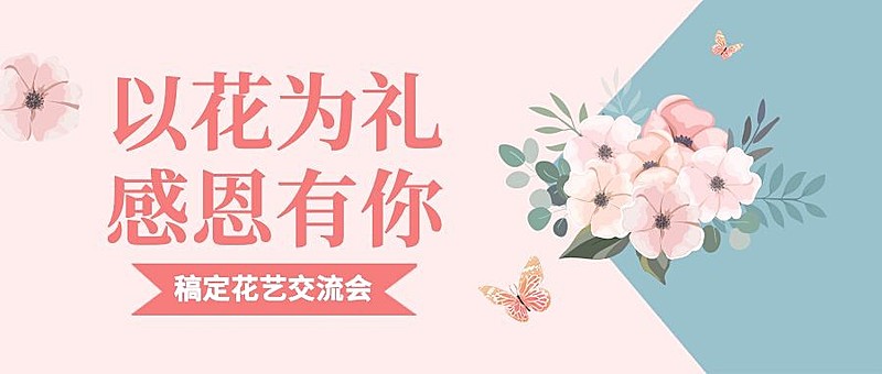 插花协会简约文艺鲜花公众号首图