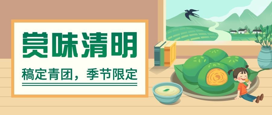 清明节青团营销促销餐饮公众号首图预览效果