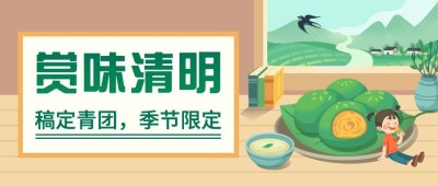 清明节青团营销促销餐饮公众号首图