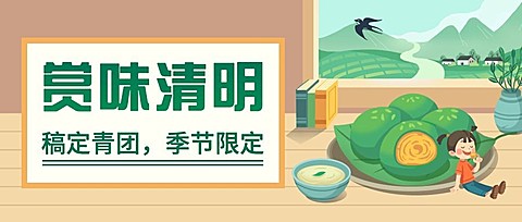 清明节青团营销促销餐饮公众号首图