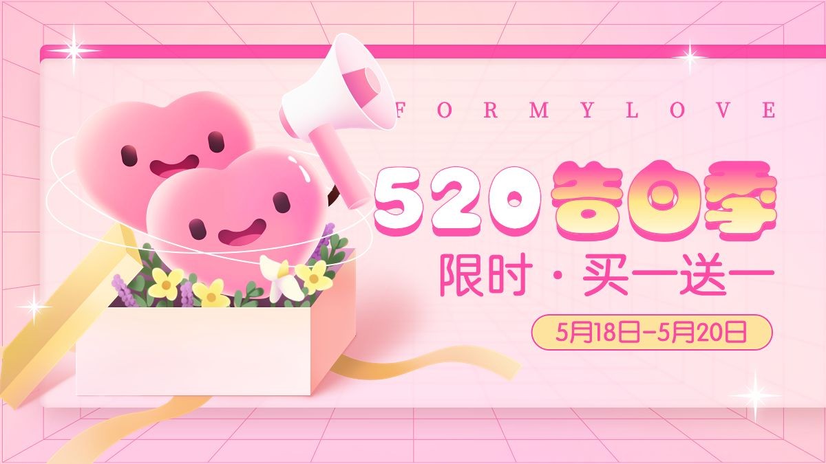 520情人节可爱海报banner