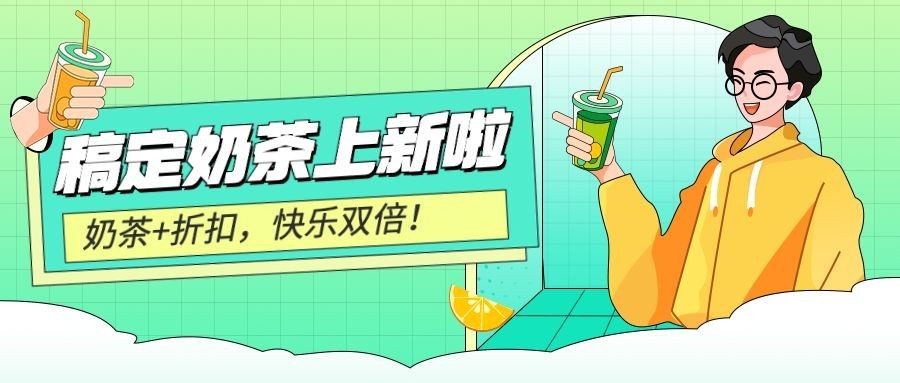 创意手绘风餐饮奶茶上新促销公众号首图预览效果