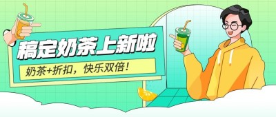 创意手绘风餐饮奶茶上新促销公众号首图