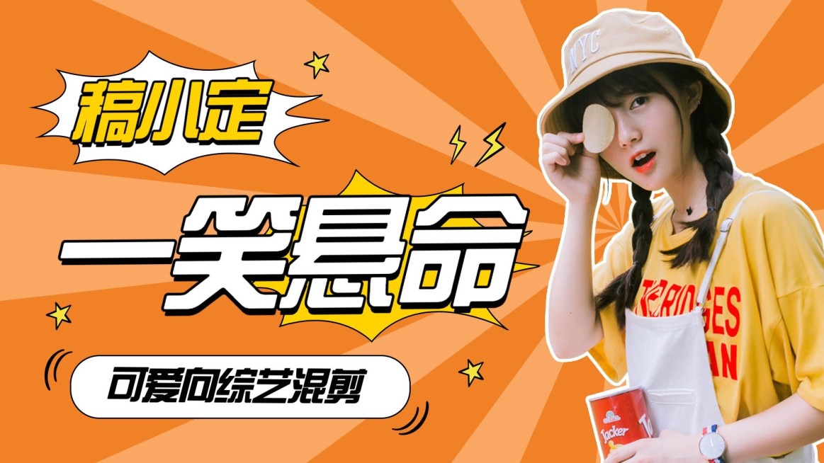 综艺风饭制混剪横版视频封面预览效果
