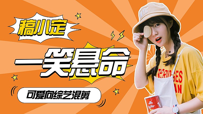 综艺风饭制混剪横版视频封面