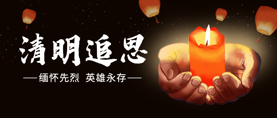 清明追思哀悼向祝福公众号首图预览效果