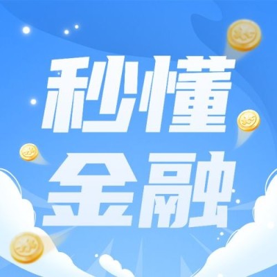 金融保险知识科普大字排版公众号次图