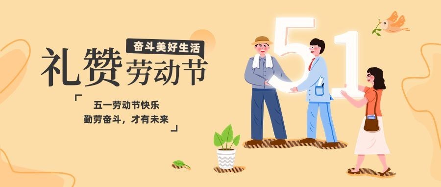 劳动节节日祝福插画公众号首图预览效果
