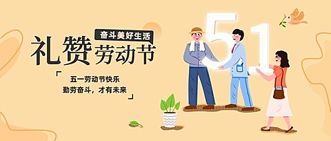 劳动节节日祝福插画公众号首图