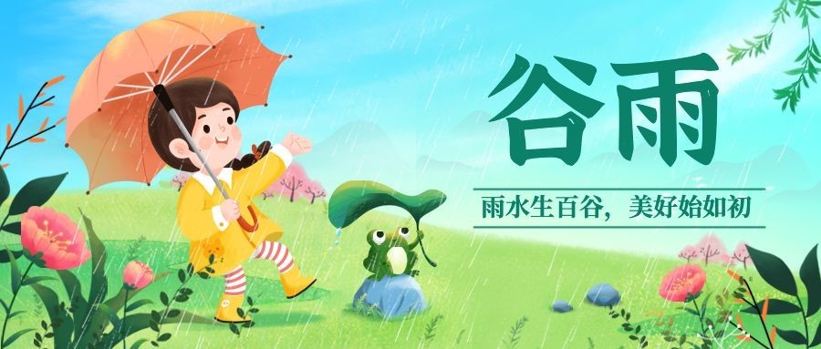 谷雨节气祝福宣传插画公众号首图
