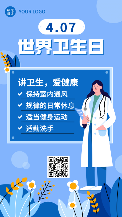 世界卫生日节日科普宣传插画手机海报