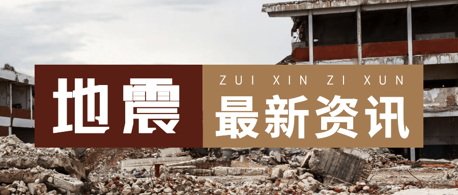 热点地震资讯排版手机公众号首图