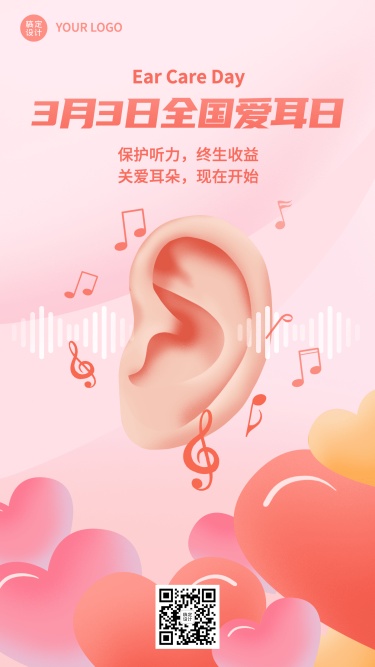 3.3全国爱耳日插画粉色手机海报