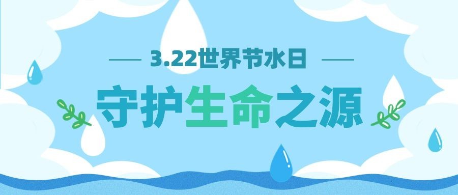 世界节水日节日宣传扁平风公众号首图预览效果