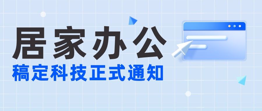 企业公司特殊时期居家办公工作安排公众号首图