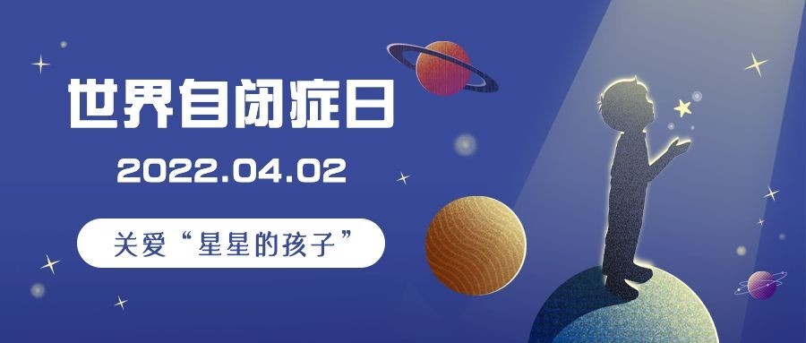 世界自闭症日节日宣传科普公众号首图