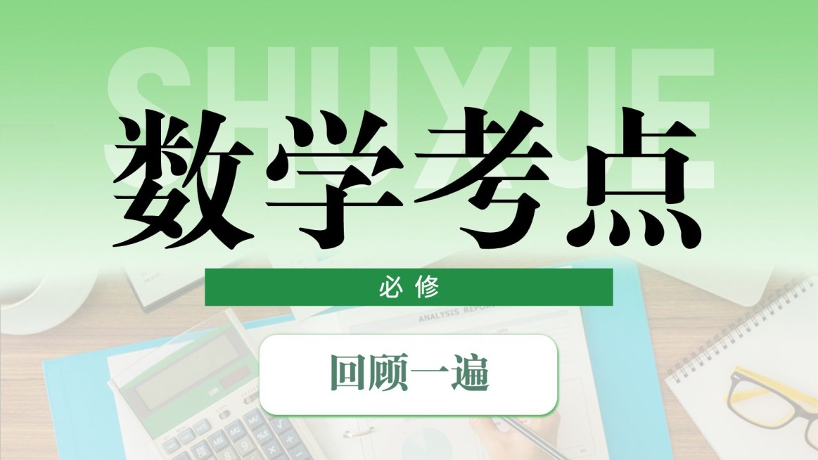 数学学习考点科普横版视频封面预览效果