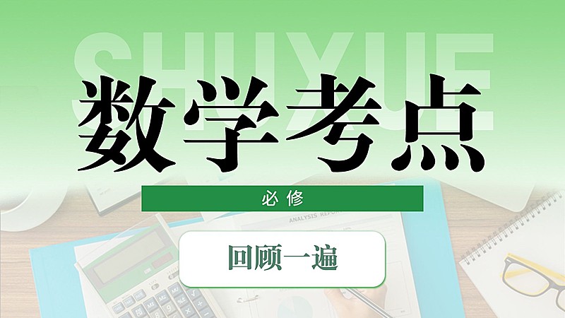 数学学习考点科普横版视频封面