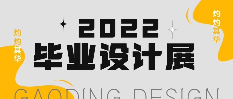 毕业设计展活动宣传公众号首图预览效果