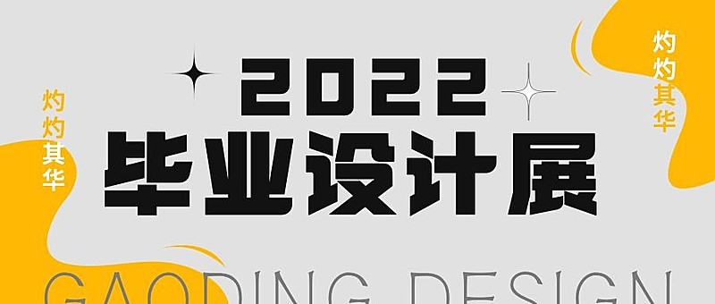 毕业设计展活动宣传公众号首图