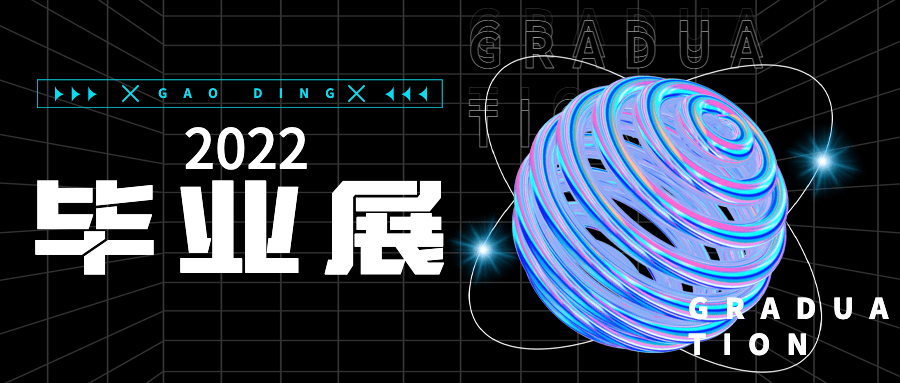 毕业设计展活动宣传公众号首图