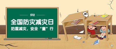 全国防灾减灾日节日宣传公众号首图