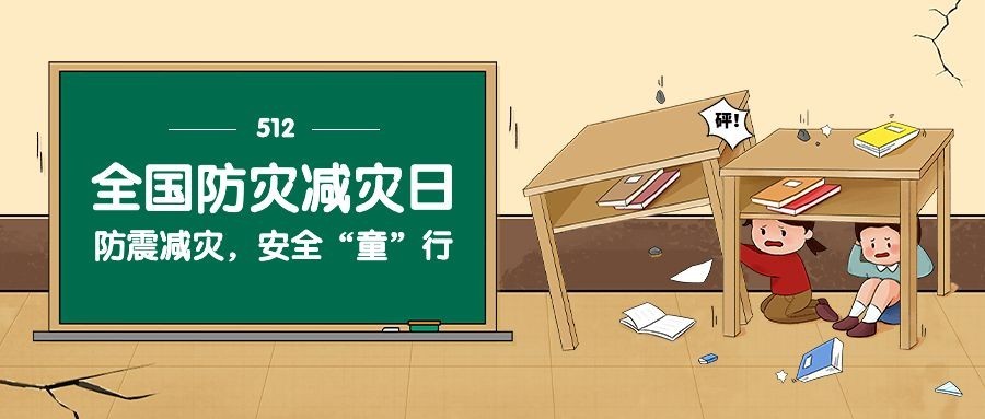 全国防灾减灾日节日宣传公众号首图