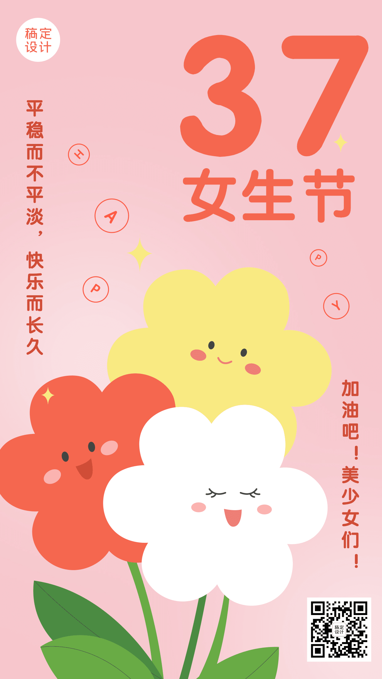 女生节节日祝福排版手机海报