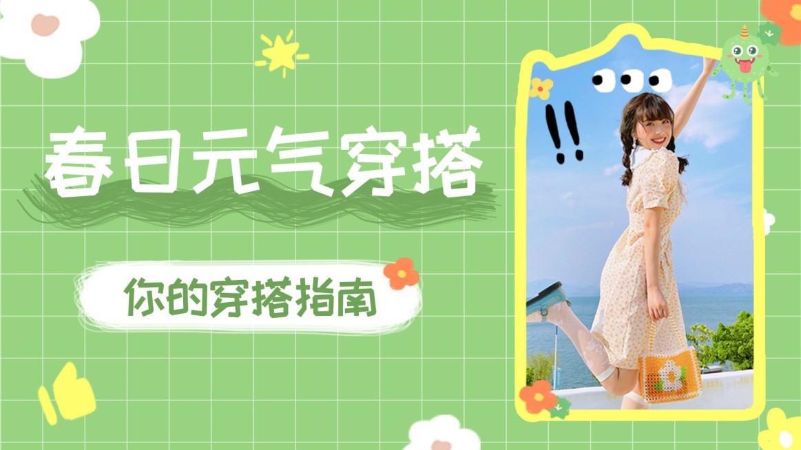 春季穿搭推荐横版视频封面预览效果