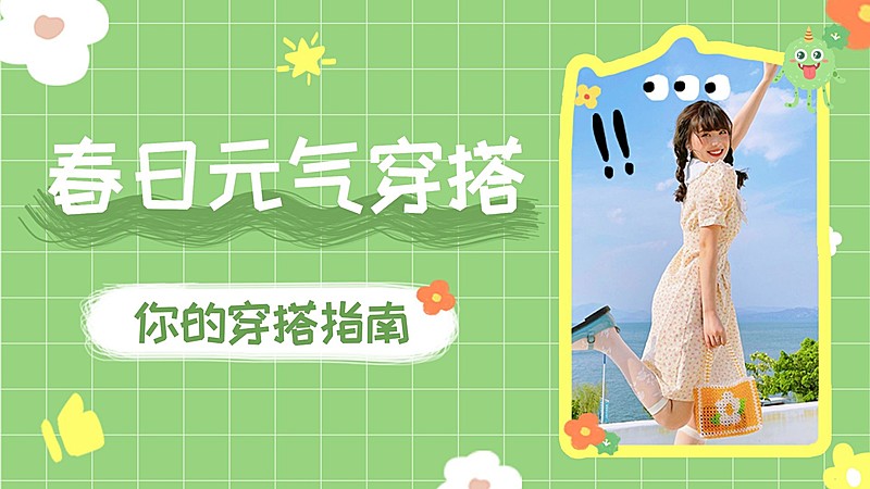 春季穿搭推荐横版视频封面