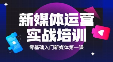 新媒体培训课程封面横版海报banner
