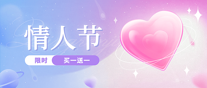 2.14情人节节日营销渐变公众号首图