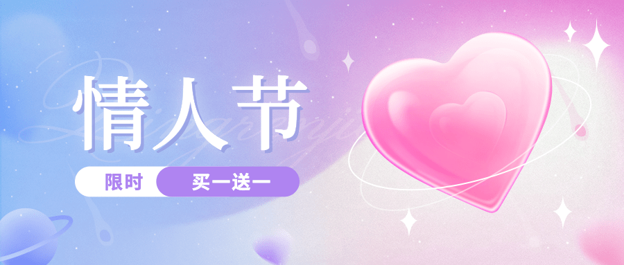 2.14情人节节日营销渐变公众号首图