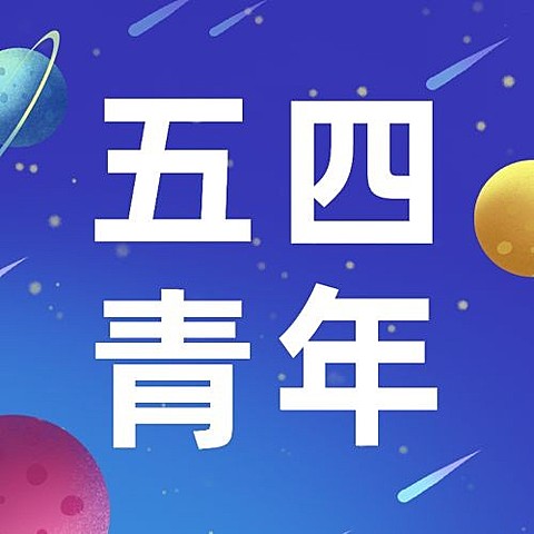 五四青年节节日祝福插画公众号次图