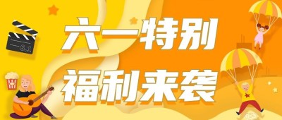 六一儿童节活动宣传公众号首图