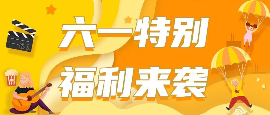 六一儿童节活动宣传公众号首图